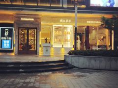 -城南往事(滨江世茂店)