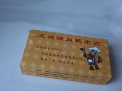 -王城醋血鸭老店