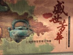 -上海博物馆(人民广场馆)