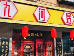 -九河居(荔湾路店)