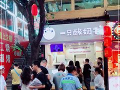 -一只酸奶牛(八一路店)
