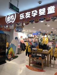 -乐友孕婴童(华宇时尚购物中心店)