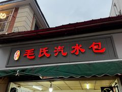 -毛氏汽水包(山海关路店)
