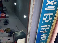 -刘臣街燃面