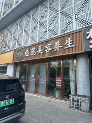 -慈蕊美容养生·专业经络调理