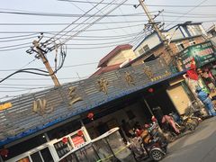 -化三驴肉汤馆老店