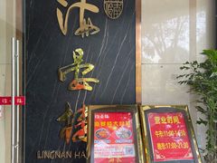 门面-岭南海晏楼(滨江东总店)