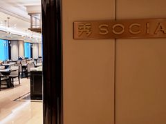 -Social 秀西餐厅-长沙瑞吉酒店(运达店)