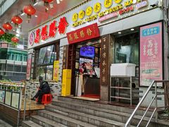 门面-荔银肠粉(建六店)