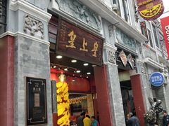 门面-皇上皇腊味店(下九路店)