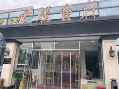 门面-云腾食府·云南菜