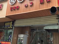 门面-晓友烧麦(光华村店)