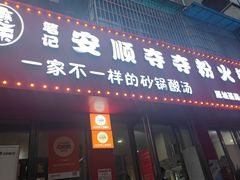 -笔记安顺夺夺粉火锅