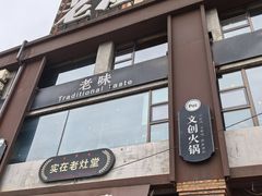 -老灶堂文创火锅(文艺路店)
