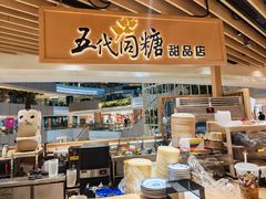 -五代同糖·甜品糖水店(珠江新城店)