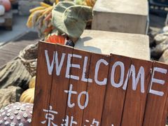 -京北渔家傲