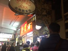 -利强记北角鸡蛋仔(弥敦道店 )