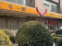 -牛一嘴·兰州牛肉面·大盘鸡(财富中心店)