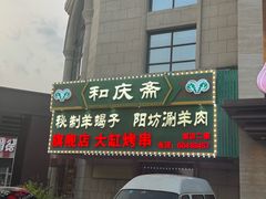 -和庆斋羊蝎子火锅·碳缸烧烤(顺义旗舰店)