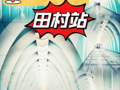 -田村(地铁站)