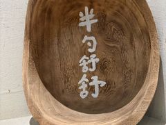 -半勺舒舒(太乙店)