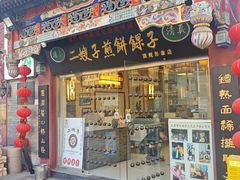 -清真·二嫂子煎饼果子(鼓楼旗舰形象店)