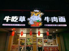 门面-牛吃草牛肉面(甬港南路店)