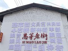 -正宗杨记普洱酸醋米线(总店)