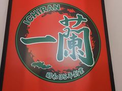 -一兰拉面(新宿中央东口店)
