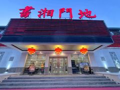 -书湘门地·中国十佳湘菜(西苑店)