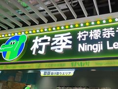 -柠季·手打柠檬茶(静安大悦城北座B1店 )