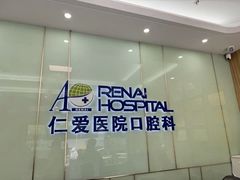 -上海仁爱医院