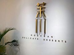 -茉川甜品MOCHUAN