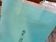-南宋胡记(杭州体育场路店)