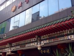 外观-北京同仁堂中医馆(五羊店)