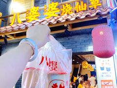 -八婆婆烧仙草(曾厝垵店)