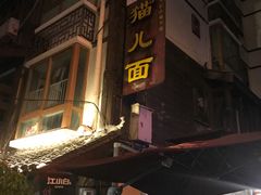 门面-老地方猫儿面(磁器口店)