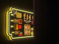 -东来顺·非遗火锅(赛格国际购物中心店)