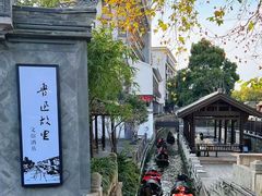 -绍兴鲁迅故里·沈园景区