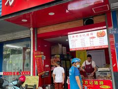 门面-新桥方记猪蹄