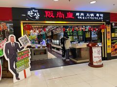 门面-阪尚皇·原切牛排·烤肉火锅自助(北京路店)