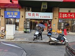 -陆长玖古法猪脚饭(玄风桥店)