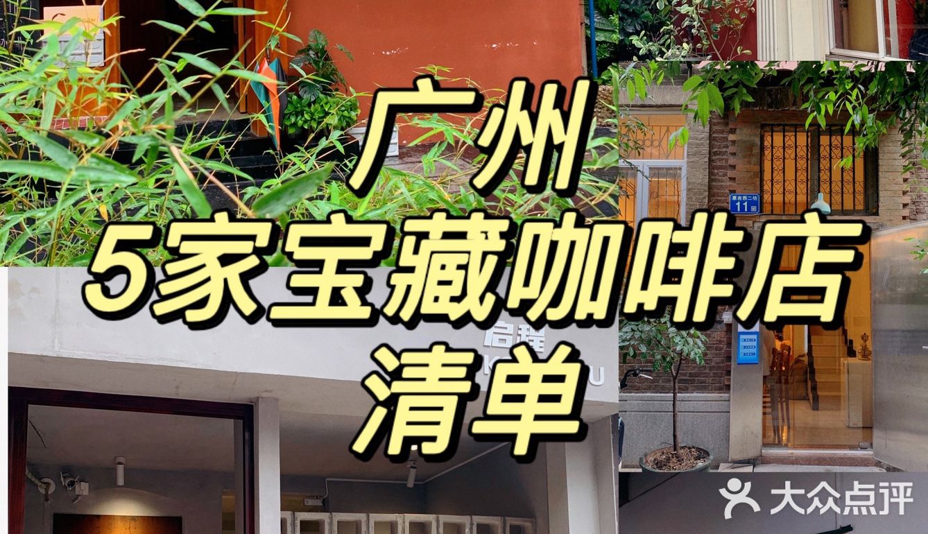 广州探店，手冲咖啡爱好者冲！