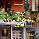 广州探店，手冲咖啡爱好者冲！