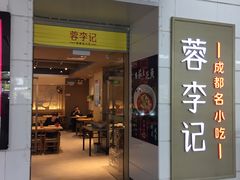 -蓉李记成都名小吃(罗湖火车站店)