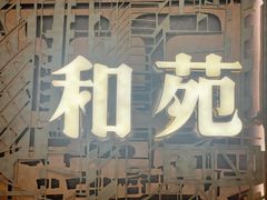 -和苑酒家·一线江景(星寰店)