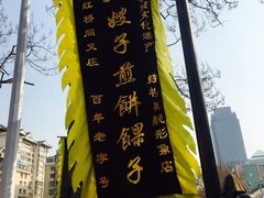 -清真·二嫂子煎饼果子(鼓楼旗舰形象店)