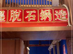 门面-木王宴语·野生鲜菌火锅(玉河店)