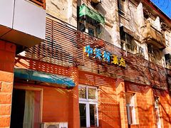 门面-中关村茶点