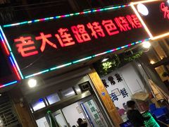 -老大连路特色烧烤(基隆路店)